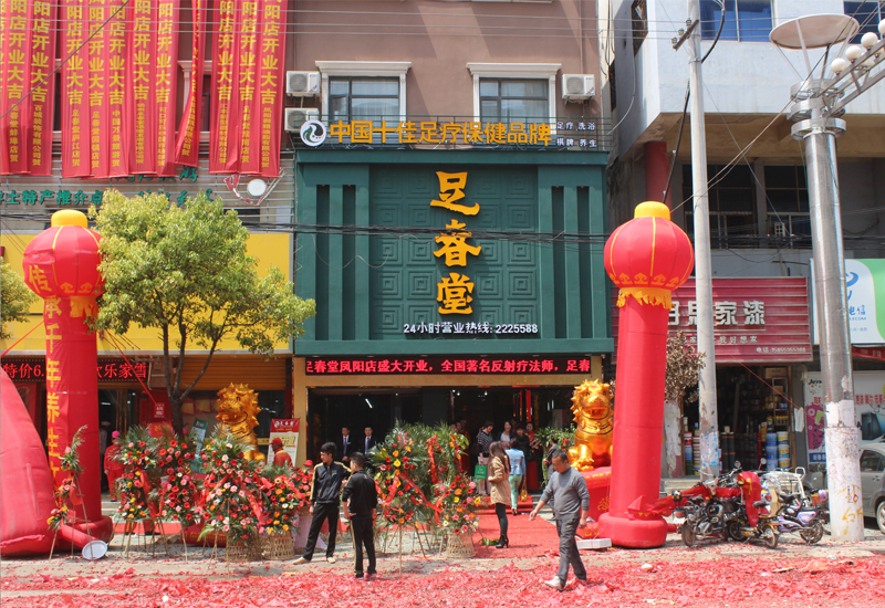 足春堂鳳陽(yáng)店開(kāi)業(yè)