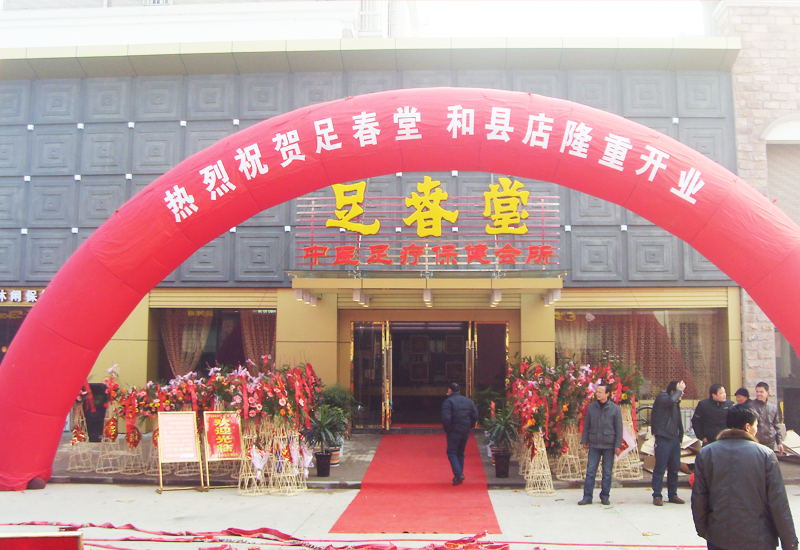 足春堂和縣店開(kāi)業(yè)