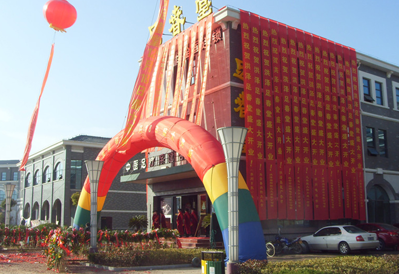 足春堂洪澤店開(kāi)業(yè)
