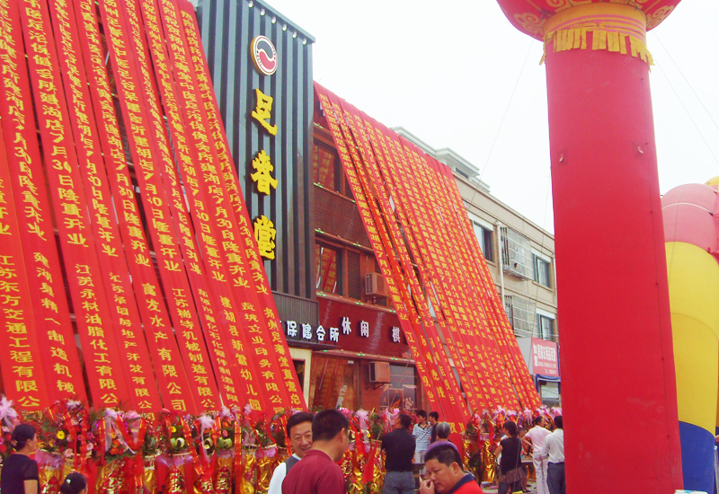 足春堂建湖店開(kāi)業(yè)