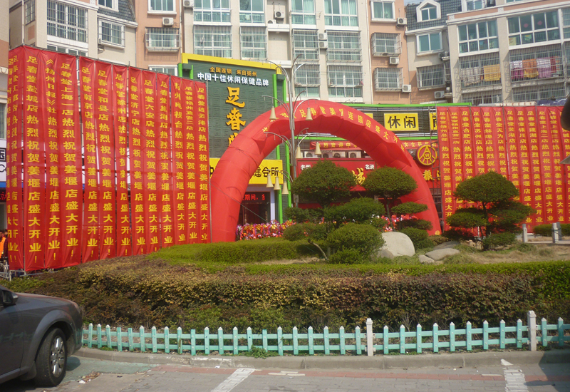 足春堂姜堰店開(kāi)業(yè)
