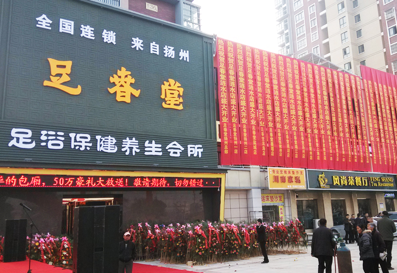 足春堂漣水店開(kāi)業(yè)