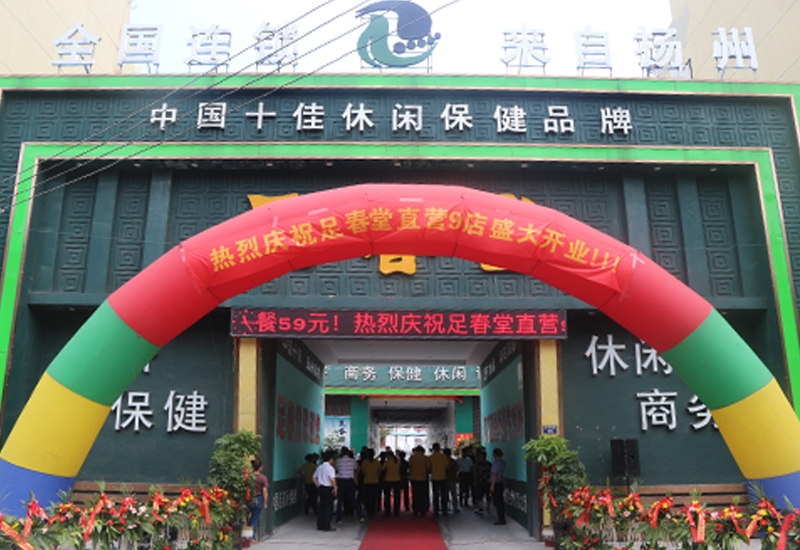 足春堂天長(zhǎng)店
