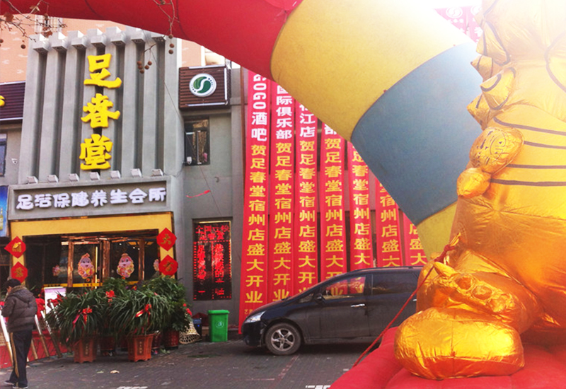 足春堂宿州店開(kāi)業(yè)