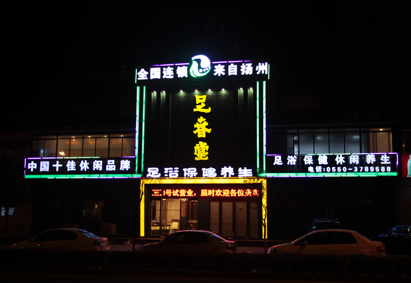 足春堂滁州店開(kāi)業(yè)